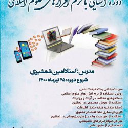 آشنایی با نرم افزارهای علوم اسلامی و ابزارهای نوین پزوهشی